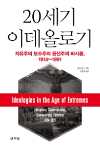 20세기 이데올로기